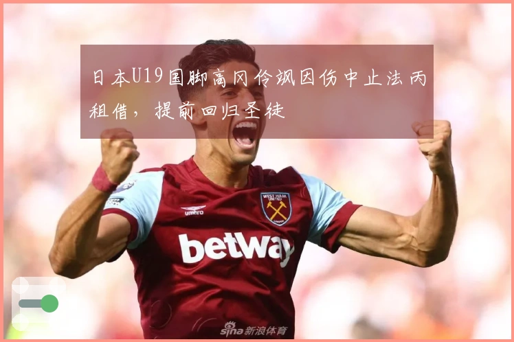 日本U19国脚高冈伶飒因伤中止法丙租借，提前回归圣徒