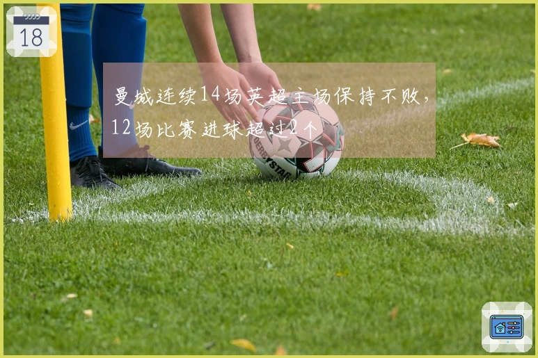 曼城连续14场英超主场保持不败，12场比赛进球超过2个