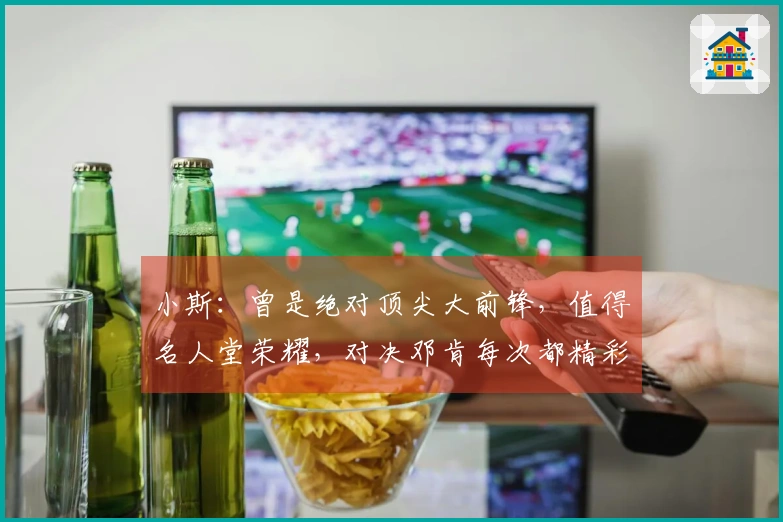小斯：曾是绝对顶尖大前锋，值得名人堂荣耀，对决邓肯每次都精彩反击