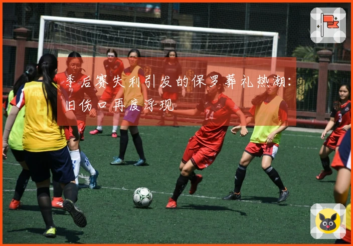 季后赛失利引发的保罗葬礼热潮：旧伤口再度浮现