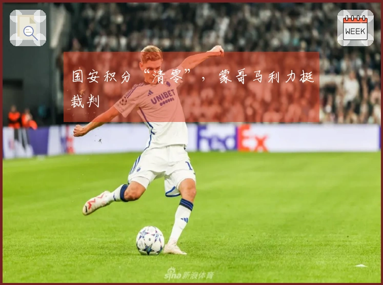 国安积分“清零”，蒙哥马利力挺裁判