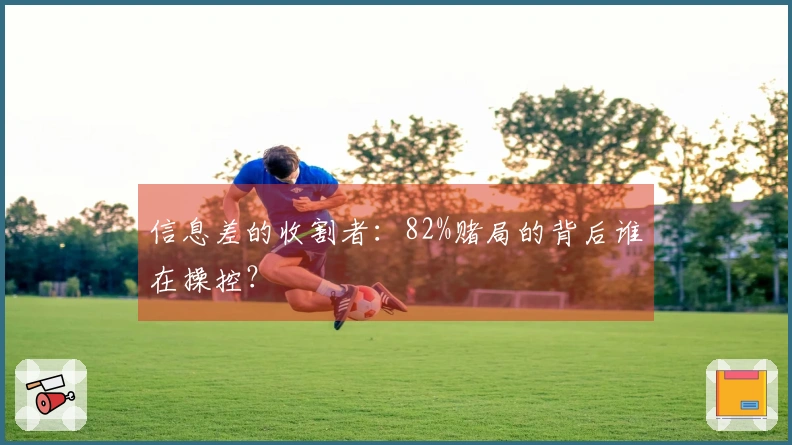 信息差的收割者：82%赌局的背后谁在操控？