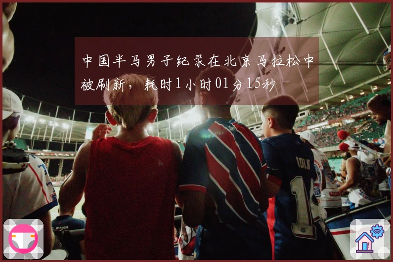 中国半马男子纪录在北京马拉松中被刷新，耗时1小时01分15秒