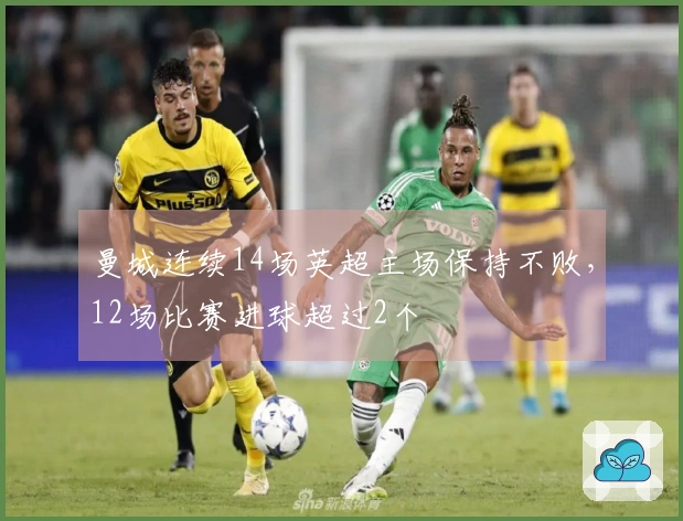 曼城连续14场英超主场保持不败，12场比赛进球超过2个
