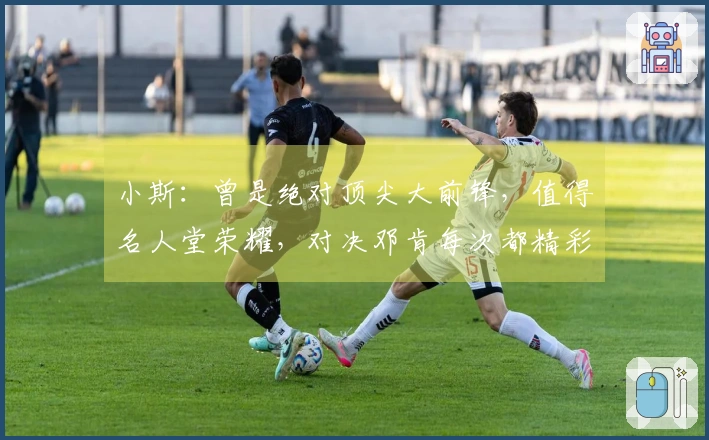 小斯：曾是绝对顶尖大前锋，值得名人堂荣耀，对决邓肯每次都精彩反击