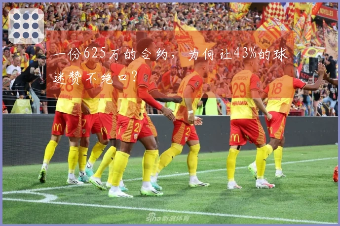 一份625万的合约，为何让43%的球迷赞不绝口？