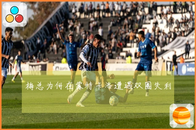 梅总为何在蒙特卡洛遭遇双圈失利