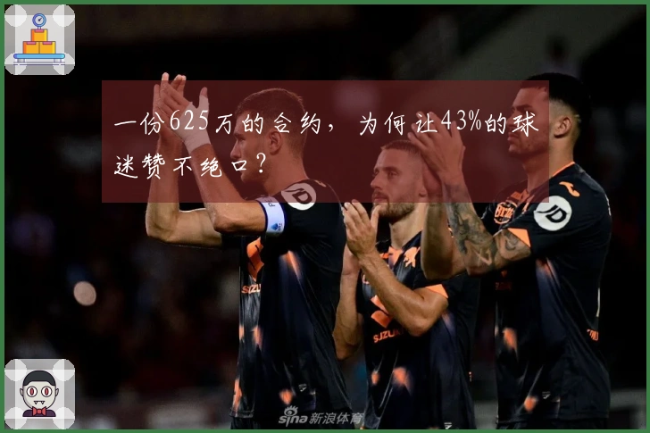 一份625万的合约，为何让43%的球迷赞不绝口？